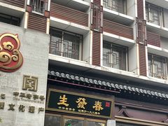 门面-春发生饭店·非遗(南院门店)
