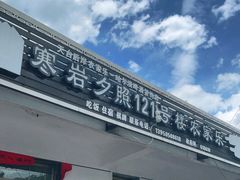 门面-寒岩夕照农家乐