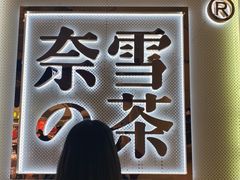 -奈雪的茶(东原悦荟店)