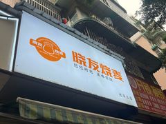 -晓友烧麦(光华村店)