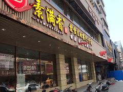 门面-食蔬不二素食自助餐厅(沈阳铁西店)