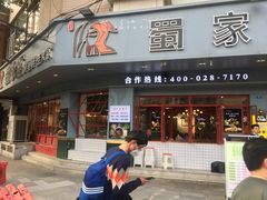 门面-蛙一刀·麻椒鱼火锅(金仙桥店)