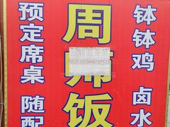 -周师饭店