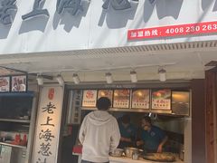 门面-老上海葱油饼(黄河路店)