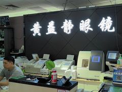 -黄益静眼镜行