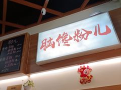 -脑馋粉儿(三里屯店)