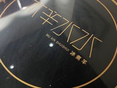 -木辛水水冰煮羊(新城店)