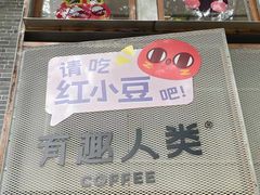 -有趣人类咖啡(永庆坊店)