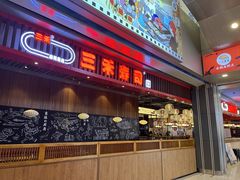 -三禾寿司(南城印象汇店)