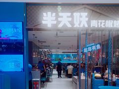 -半天妖烤鱼(紫荆广场店)