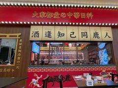 门面-仙隐小鹿中华料理(南宁万象城店)