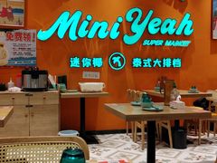 -迷你椰·泰式大排档(北京首店)