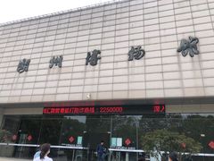 -湖州博物馆