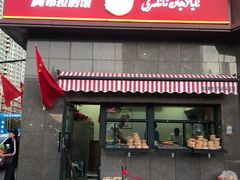 门面-阿布拉的馕(西北路店)