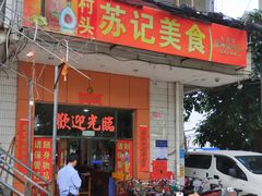 门面-苏记美食(张槎一路店)