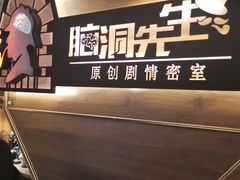 -脑洞先生非恐剧情密室(五一店)