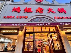 -鸿姐老火锅·传统炒料(上海旗舰店)