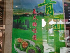 -四宜糕团店(南大街店)