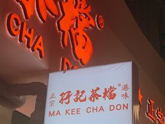 -孖记茶档·热腾茶餐(乐峰店)
