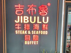 -吉布鲁牛排海鲜自助(CBD万达店)