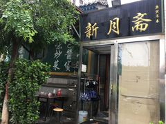 门面-新月斋(豆瓣胡同店)