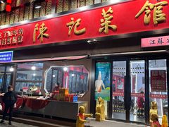 -陈记菜馆·非遗淮扬菜(东关街教场店)