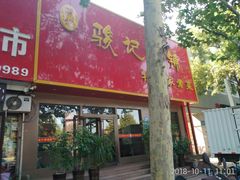 门面-骏记粥铺(五院店)