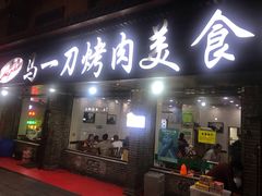 门面-夏都地标马一刀烤肉美食城