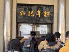 -清真·白记年糕(牛街北口店)