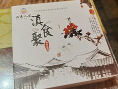 -滇食记·云南家常菜