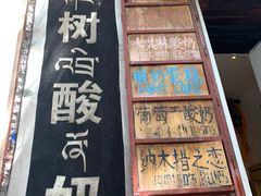 -古树酸奶(八廓南街店)