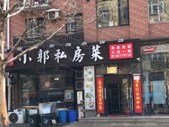 门面-小郭私房菜·海肠捞饭店(学士街店)
