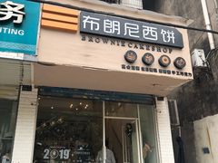 门面-布朗尼西饼(粮道街店)