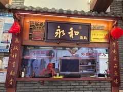 -永和鱼丸(南后街店)