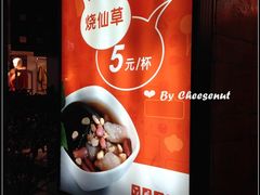 -八婆婆烧仙草(中山路店)