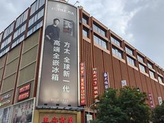 -牛将军•涮肉•烤肉(北京王府井·故宫店)
