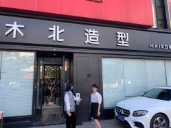 -木北造型