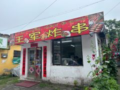 -王军炸串(振八街店)