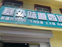 门面-塞外味道餐厅