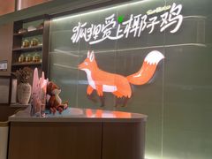 -狐狸爱上椰子鸡(滨江星光大道店)