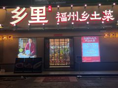 -乡里八闽·福州乡土菜(高宅店)