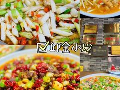 -邱金小炒·30 年盐帮江湖菜(自贡店)