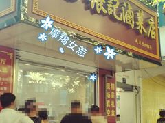 -张记卤菜店(三条巷店)