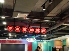 -老街鱼嘴巴(坡子街老店)