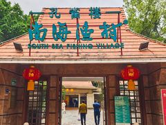 -南海渔村 (流花湖店)