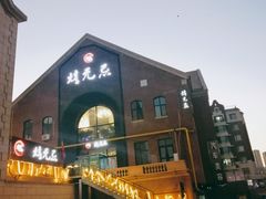 门面-烤无忌·新疆菜馆(格林威治城店)