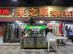 -来之顺海鲜菜馆·青岛菜·始于1993(栈桥店)