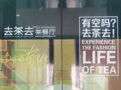 -去茶去餐厅(中央大街店)