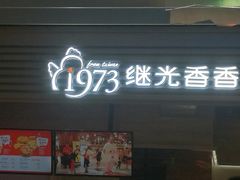 门面-1973继光香香鸡(金桥国际店)