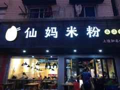 门面-仙妈米粉店(庆丰路)